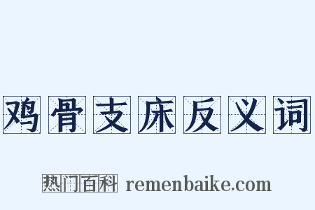 鸡骨支床反义词是什么意思的图片